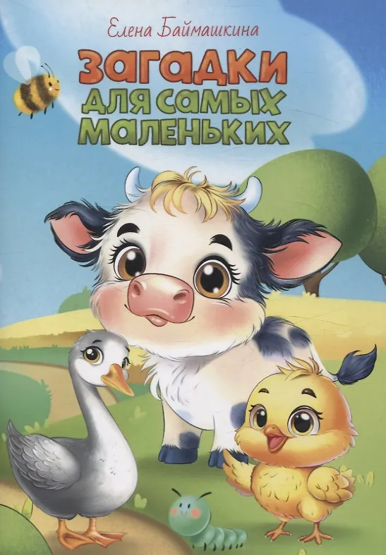Книга Загадки для самых маленьких (Елена Баймашкина) — 1