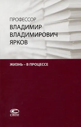 Книга Профессор Владимир Владимирович Ярков. Жизнь – в процессе. Факты и иллюстрации: Liber amicorum: к 65-летию. (Владимир Ярков)
