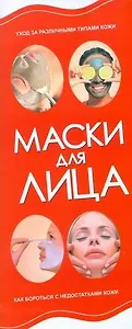 Маски для лица