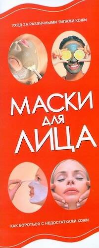 Книга Маски для лица () — 1