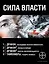Сила власти (комплект из 4 книг) — 2709983 — 1