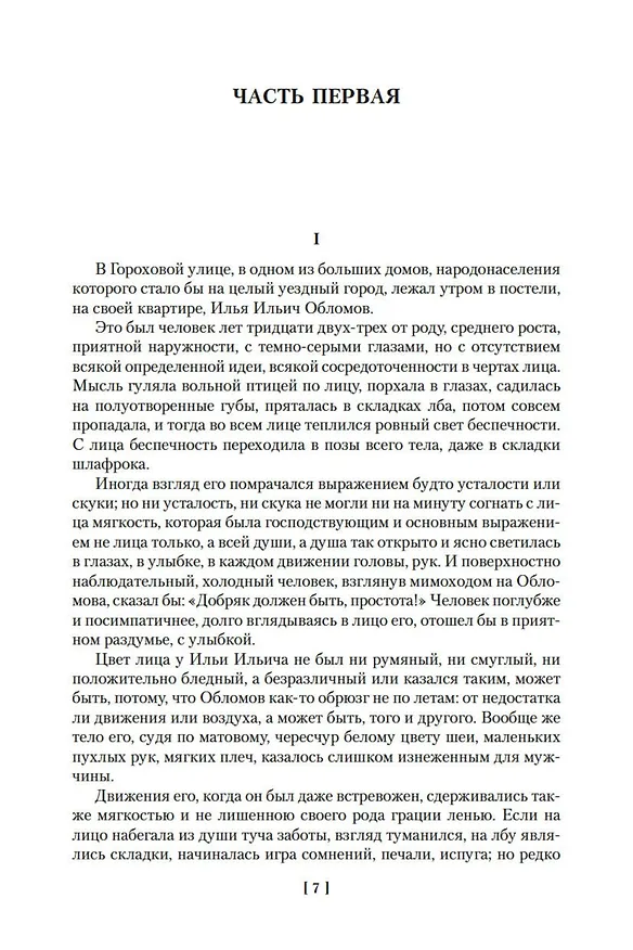 Книга Обломов. Обыкновенная история (Иван Гончаров) — 12