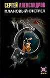 Плановый отстрел