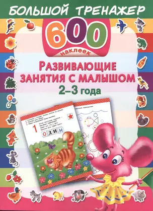 Развивающие занятия с малышом. 2-3 года. (600 наклеек) — 2475742 — 1