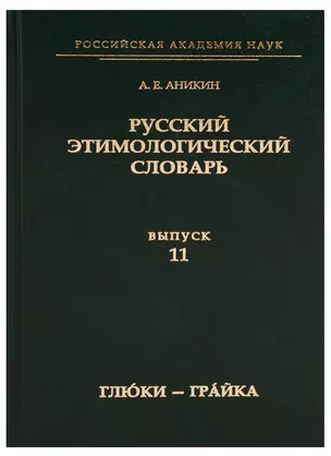 Русский этимологический словарь. Вып. 11 (глю́ки — гра́йка). — 2618202 — 1