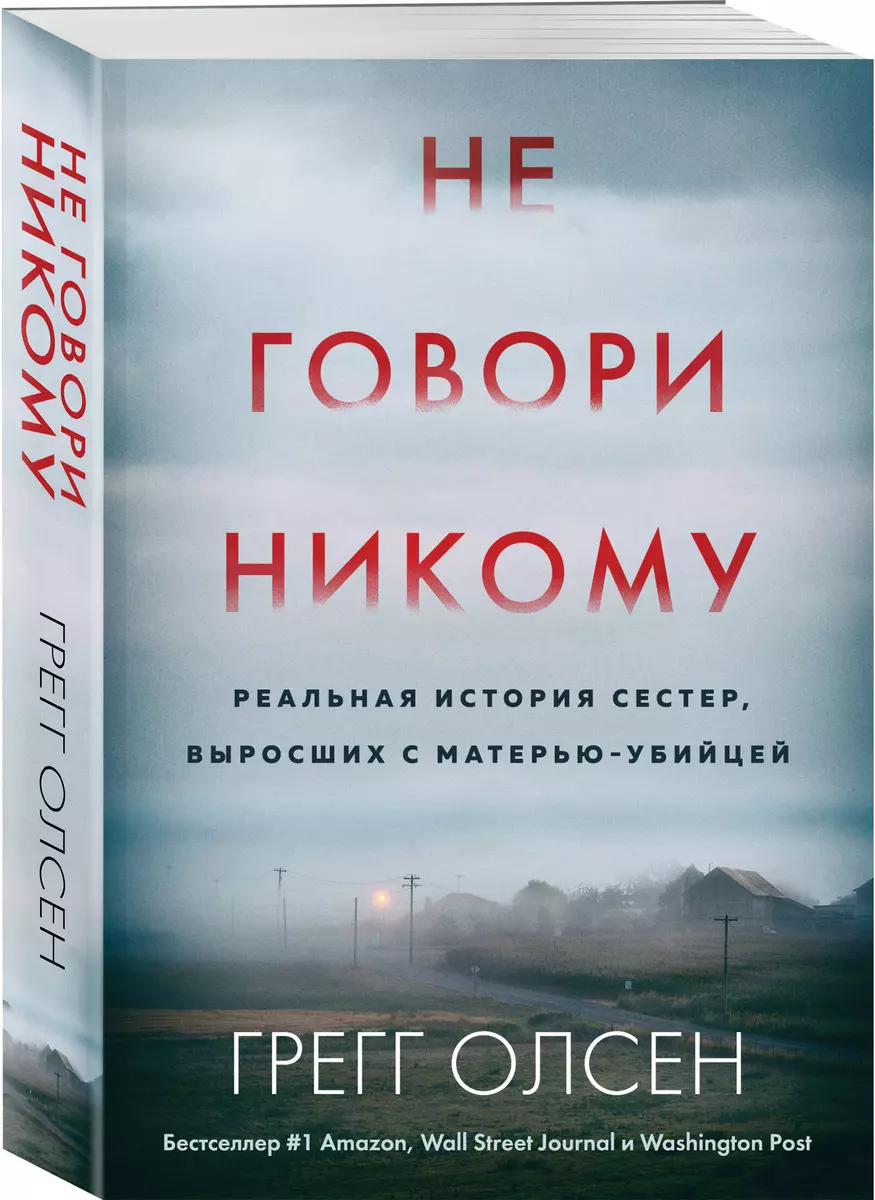 Не говори никому. Реальная история сестер, выросших с матерью-убийцей  (Грегг Олсен) - купить книгу с доставкой в интернет-магазине «Читай-город».  ISBN: 978-5-04-194618-0