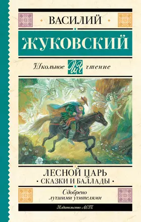 Лесной царь. Сказки и баллады — 3017487 — 1