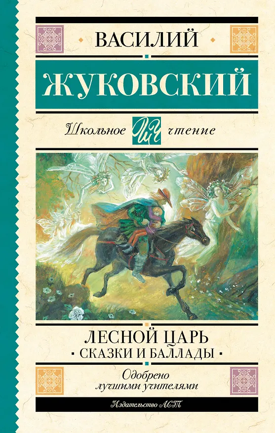 Книга Лесной царь. Сказки и баллады (Василий Жуковский) — 1