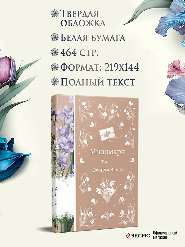 Книга Мидлмарч. Том 1 (Джордж Элиот) — 6