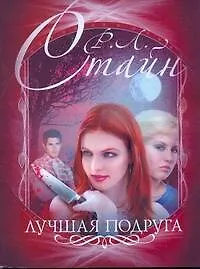 Книга Лучшая подруга (Роберт Стайн)