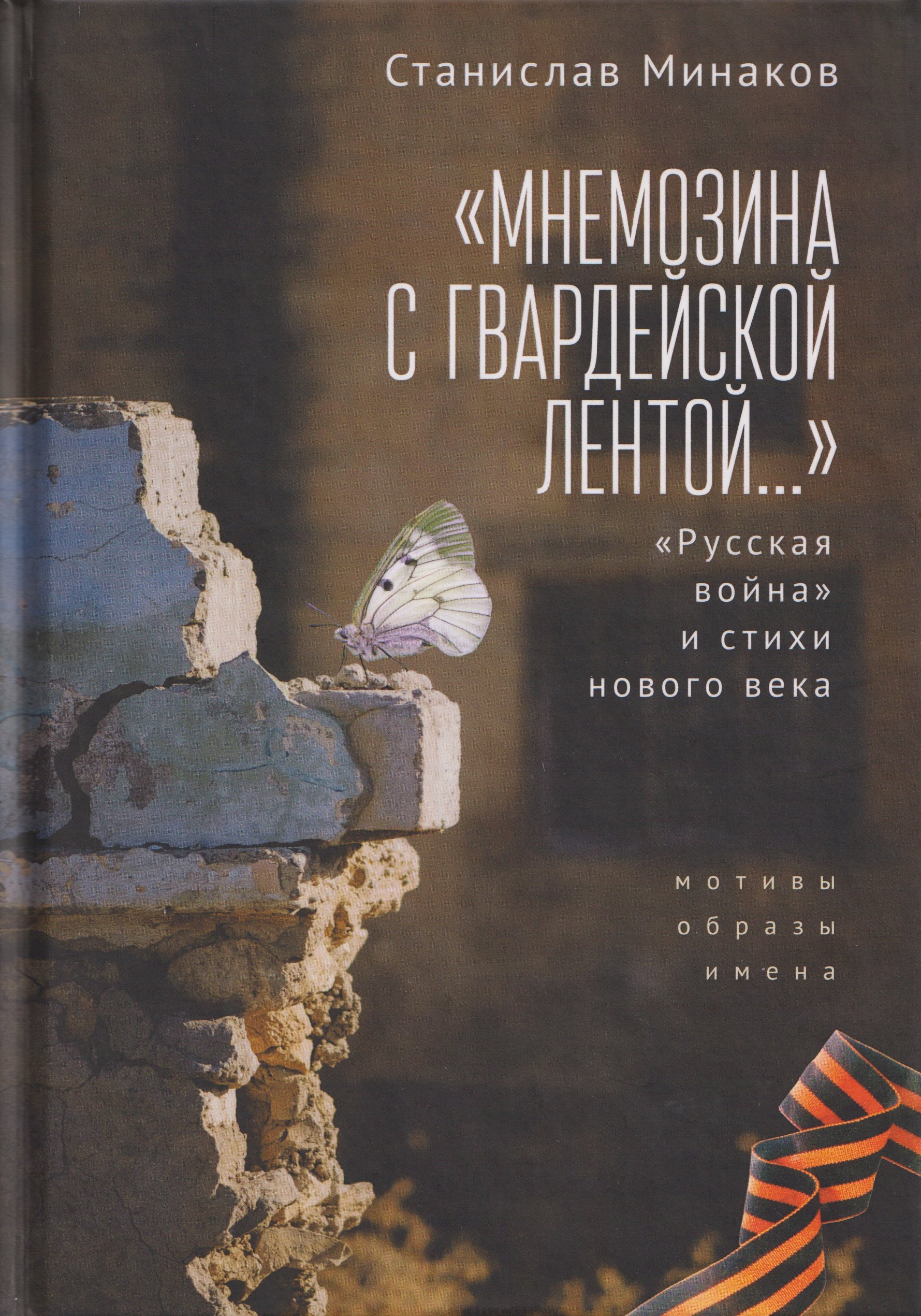 

«Мнемозина с гвардейской лентой…» «Русская война» и стихи нового века. Мотивы, образы, имена