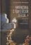 «Мнемозина с гвардейской лентой…» «Русская война» и стихи нового века. Мотивы, образы, имена — 3130379 — 1