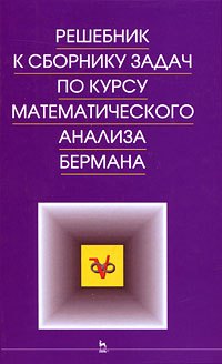 

Решебник к сборнику задач по курсу математического анализа. Учебное пособие.