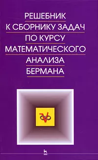 Решебник к сборнику задач по курсу математического анализа. Учебное пособие. — 2180899 — 1