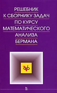 Книга Решебник к сборнику задач по курсу математического анализа. Учебное пособие. (Г. Бергман) — 1