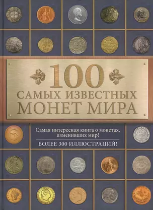 100 самых известных монет мира — 2458234 — 1