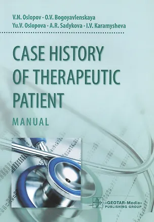 Книга История болезни терапевтического больного. Учебное пособие на английском языке = Case history of therapeutic patient. Manual ()