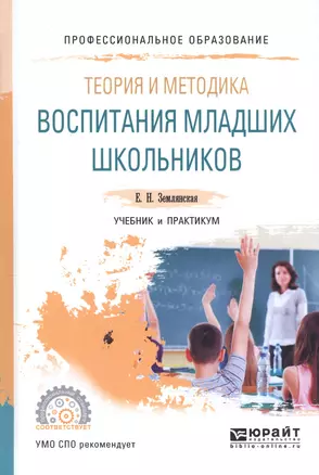 Теория и методика воспитания младших школьников Учебник и практикум (ПО) Землянская — 2669685 — 1