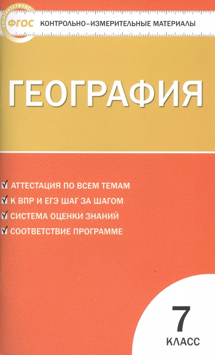 КИМ География 7 кл. (7 изд) (м) Жижина (ФГОС) - купить книгу с доставкой в  интернет-магазине «Читай-город».