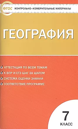 КИМ География 7 кл. (7 изд) (м) Жижина (ФГОС) — 2813149 — 1