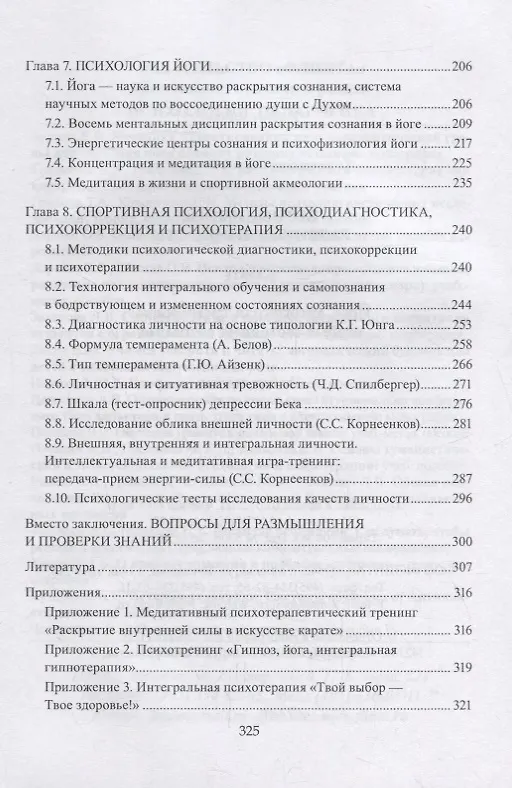 Книга Гармоничное развитие личности. Карате. Йога, аутогенная тренировка, особые состояния сознания: учебное пособие (Сергей Корнеенков) — 4