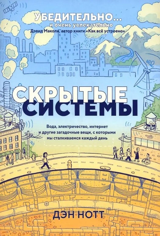 Книга Скрытые системы: Вода, электричество, интернет и другие загадочные вещи, с которыми мы сталкиваемся каждый день (Дэн Нотт) — 1