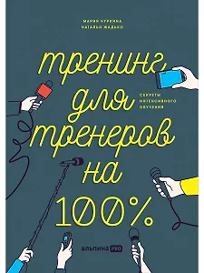 Тренинг для тренеров на 100%: Секреты интенсивного обучения