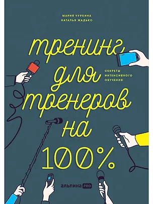 Книга Тренинг для тренеров на 100%: Секреты интенсивного обучения (Наталья Жадько)