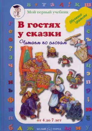 В гостях у сказки Читаем по слогам (Обучение грамоте от 4 до 7 лет)(Мой Первый Учебник). Астахова Н. (Паламед) — 2168651 — 1