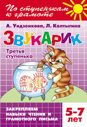 Звукарик.Третья ступенька.5-7 лет — 2294875 — 1