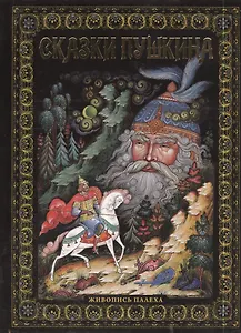 Сказки Пушкина. Живопись Палеха