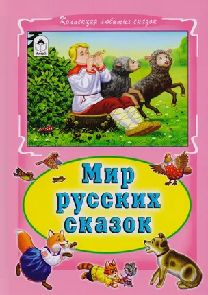 Мир русских сказок (илл. Кравец) (КолЛюбСк) — 2610052 — 1