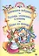 Мой малыш. Заюшкина избушка. Пузырь, соломинка и лапоть. Каша из топора — 2658994 — 1