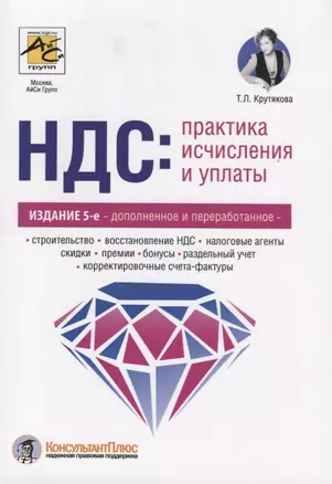 НДС: практика  исчисления и уплаты. — 2664752 — 1