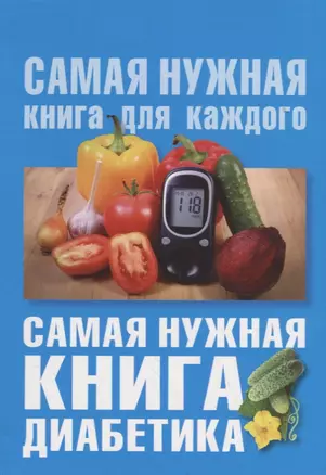 Самая нужная книга диабетика — 2739443 — 1