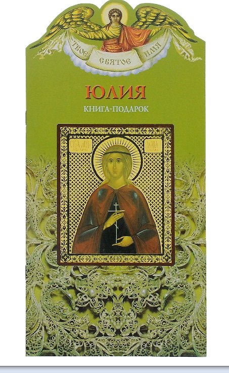 Книга Твое святое имя Юлия. Книга-подарок (Елена Григорьева) — 1