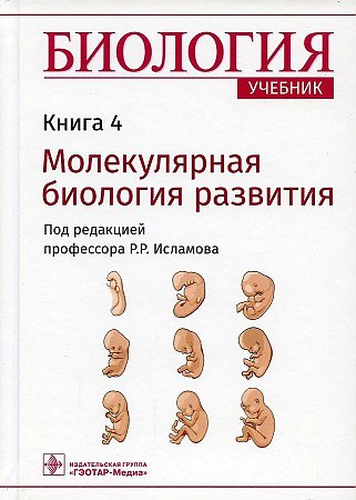 Биология. Учебник. Молекулярная биология развития. В 8-ми книгах. Книга 4