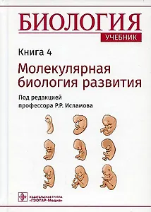 Биология. Учебник. Молекулярная биология развития. В 8-ми книгах. Книга 4
