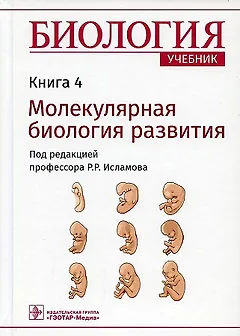 Биология. Учебник. Молекулярная биология развития. В 8-ми книгах. Книга 4