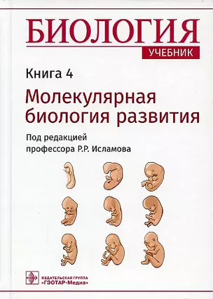 Биология. Учебник. Молекулярная биология развития. В 8-ми книгах. Книга 4 — 2910123 — 1