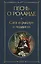 Песнь о Роланде. Сага о рыцаре и подвигах — 3047236 — 1
