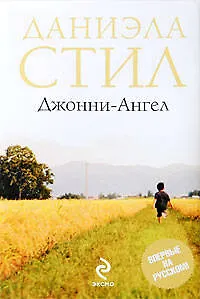 Книга Джонни-Ангел (Даниэла Стил) — 1