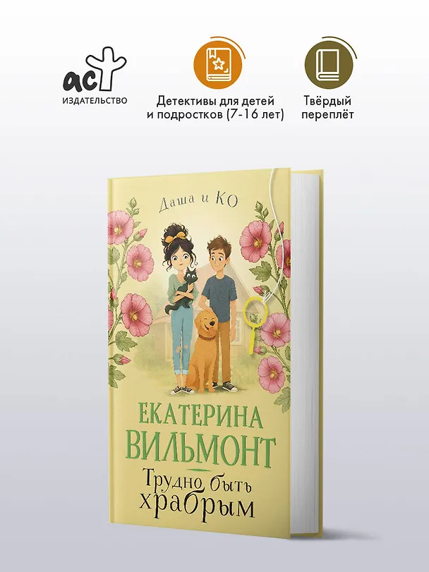 Книга Трудно быть храбрым (Екатерина Вильмонт) — 5