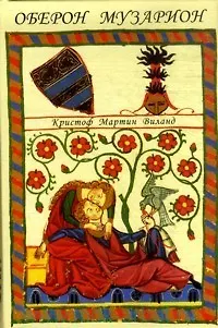 Книга Оберон Музарион (Разыскания в области филологии…). Виланд К. (Лабиринт МП) ()