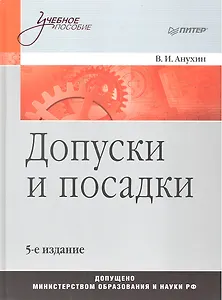 Допуски и посадки: Учебное пособие. 5-е изд.