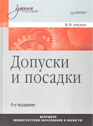 Допуски и посадки: Учебное пособие. 5-е изд. — 2329881 — 1