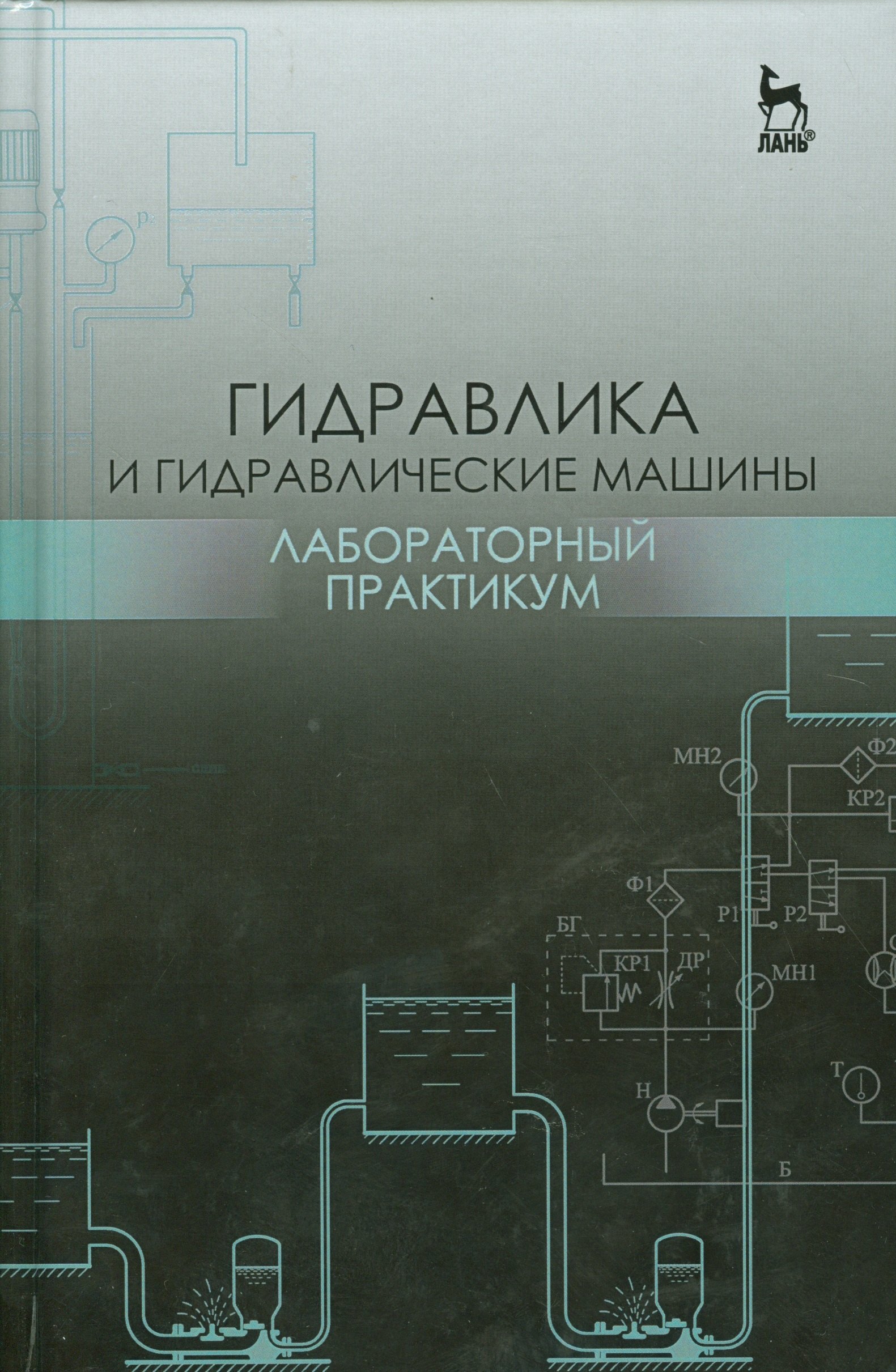 

Гидравлика и гидравлические машины. Лабораторный практикум. Уч. пособие