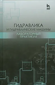 Гидравлика и гидравлические машины. Лабораторный практикум. Уч. пособие