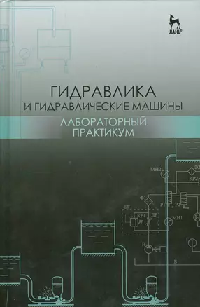 Гидравлика и гидравлические машины. Лабораторный практикум. Уч. пособие — 2530336 — 1