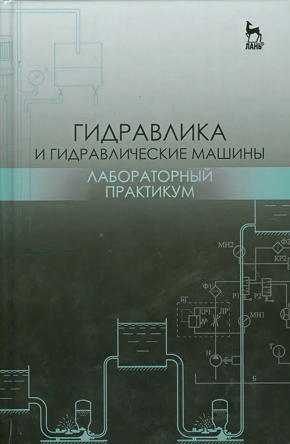 Книга Гидравлика и гидравлические машины. Лабораторный практикум. Уч. пособие (Наталья Кожевникова) — 1